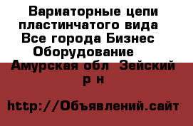 Вариаторные цепи пластинчатого вида - Все города Бизнес » Оборудование   . Амурская обл.,Зейский р-н